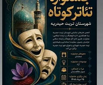 معرفی برگزیدگان نخستین جشنواره تئاتر خیابانی فریمان/ «هیس» و «پشت نقاب‌ها» در صدر جوایز