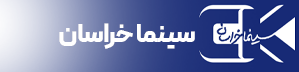 رسانه خبری سینما خراسان
