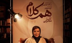 آشا محرابی مهمان چهارمین قسمت «همکلام» شد