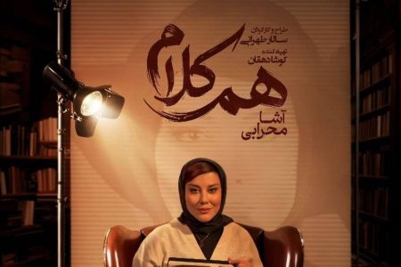 آشا محرابی مهمان چهارمین قسمت «هم‌کلام» شد