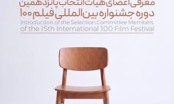 ترکیب هیأت انتخاب پانزدهمین جشنواره فیلم ۱۰۰ اعلام شد