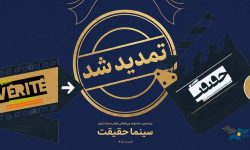 تمدید مهلت ثبت نام برای حضور در بیستمین جشنواره «سینماحقیقت»