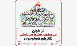 فراخوان داوران کوچک؛ فرصتی ویژه برای کودکان و نوجوانان اصفهانی در سیوهشتمین جشنواره بینالمللی فیلم کودک