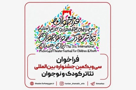 فراخوان سی‌یکمین جشنواره تئاتر کودک و نوجوان منتشر شد