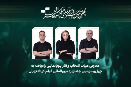 اعلام عناوین آثار پویانمایی راه‌یافته به جشنواره فیلم کوتاه تهران