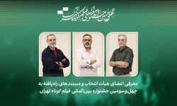 فیلمهای مستند راهیافته به جشنواره فیلمکوتاه تهران معرفی شدند/ معرفی هیات انتخاب