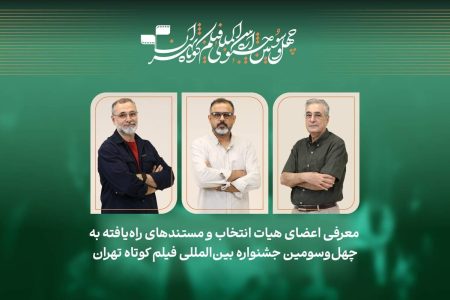 فیلم‌های مستند راه‌یافته به جشنواره فیلم‌کوتاه تهران معرفی شدند/ معرفی هیات انتخاب