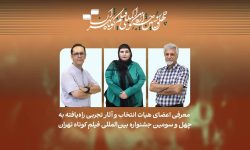 معرفی فیلمهای تجربی راهیافته به جشنواره فیلم کوتاه تهران