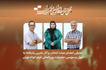 معرفی فیلم‌های تجربی راه‌یافته به جشنواره فیلم کوتاه تهران