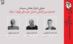 داوران و چکیده مقالات جشنواره بیستویکم «تهران ـ مبارک» اعلام شد