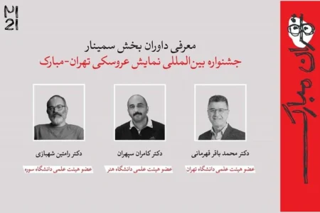 داوران و چکیده‌ مقالات جشنواره بیست‌ویکم «تهران ـ مبارک» اعلام شد