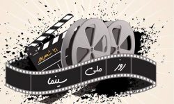 قدردانی از یک سال فعالیت سینماگران خراسان رضوی در روز ملی سینما