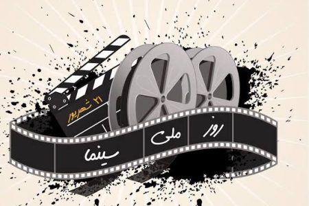 قدردانی از یک سال فعالیت سینماگران خراسان رضوی در روز ملی سینما